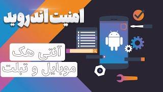 امنیت اندروید آنتی هک موبایل و تبلت