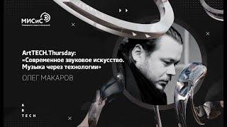 ArtTECH.Thursday: «Современное звуковое искусство. Музыка через технологии». Олег Макаров
