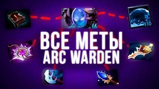 ВСЕ МЕТЫ на ARC WARDEN ОБЗОР