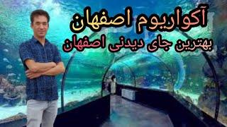 آکواریوم اصفهان یکی از بهترین جاهای دیدنی اصفهان زیبا.