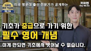 기초에서 벗어나기 위해서 무조건 알아야 하는 세 가지 !  영어회화 | 기초영어 | to부정사