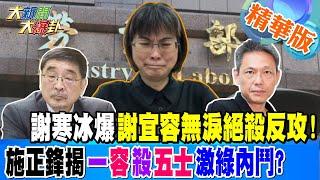 謝寒冰爆謝宜容無淚絕殺反攻!施正鋒揭一"容"殺"五士"激綠內鬥?【#大新聞大爆卦】精華版4 20241122 @大新聞大爆卦HotNewsTalk