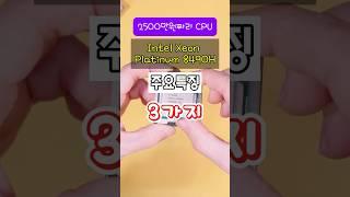 2500만원짜리 CPU 주요특징 3가지