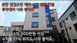 [no.022]청주 사창동 수익형부동산 월 500만원 이상 수익률 13% 투자대비 너무 좋습니다 #청주단독주택매매 #수익형부동산 #부동산 #청주수익형부동산 #부동산투자