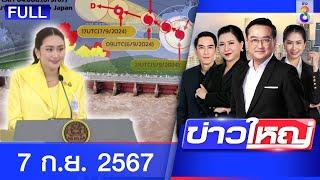 รายการข่าวใหญ่ช่อง8 | 7 ก.ย. 67 | FULL EP | ข่าวใหญ่ช่อง8 ออนไลน์ | ข่าวช่อง8