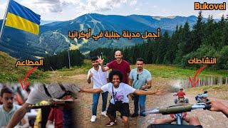 سياحة أوكرانيا قبل الحرب مع روسيا : منطقة بوكوفيل | Bukovel, Ukraine