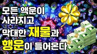 소원성취 차크라모든 액운이 사라지고 막대한 재물과 행운이 들어온다집안에 큰 돈이 들어오기 시작한다, 소원성취, 부, 돈, 재물, 행복 시크릿 주파수 음악