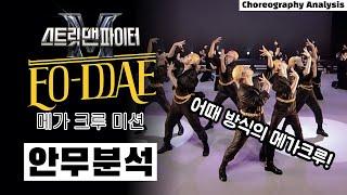 How was the Girlish Mega Crew of EO-DDAE?! ⎮EO-DDAE⎮SMF⎮Mega Crew Mission