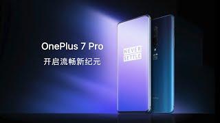 5年前，一加官网如何介绍OnePlus 7 Pro？