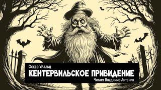 «Кентервильское привидение». Оскар Уайльд. Аудиокнига. Читает Владимир Антоник