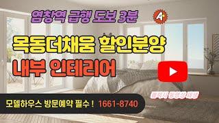 목동더채움 할인분양 모델하우스 예약필수