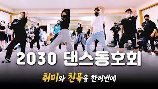 2030 댄스동호회 | 대학생, 직장인의 Kpop Dance | 취미와 친목, 공연까지