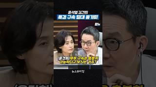 윤석열 김건희 곧 구속! [짧뉴] 박은정 권순표 #짧은뉴스