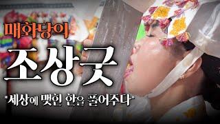 조상님과 신의 벌  "세상에 맺힌 한을 풀어주다"  [매화당 굿 이야기, 조상굿]