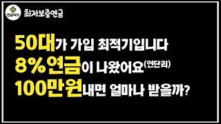 50대가 가입 최적기입니다. 8%연금이 나왔어요(연단리) 100만원내면 얼마나 받을까?