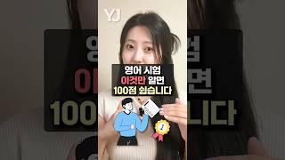 내 실력보다 시험점수 훨씬 높게 받는 비법 [영어편]
