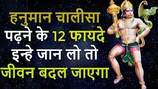 हनुमान चालीसा पढ़ने से मिलेंगे ये 12 गज़ब के फायदे (हर उम्र के लिए) Hanuman Chalisa Benefits In Hindi