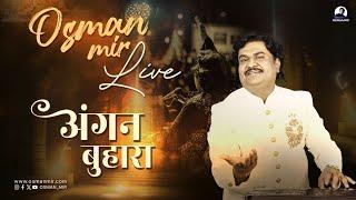 Angan Buhraian |Osman Mir |New |Sindhi Kalam |Osman Mir's Best |Rare |अंगन बुहारा Osman Mir Live