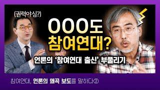 ○○○도 참여연대? 언론의 #참여연대 출신 부풀리기