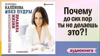 Аудиокнига "Без пудры.  Правила жизни интеллектуальной стервы" - Екатерина Калёнова