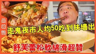 #大秋 “走鬼”夜市全國美食一網打盡！每人50吃到扶牆出！粉絲力薦舒芙蕾鬆軟綿滑超讚！【品城記】