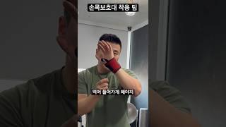 #손목보호대 착용 팁 #벤치프레스 #오버헤드프레스