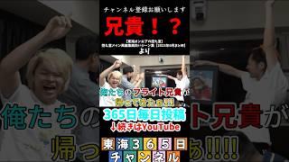 フライト兄貴が！？  #てつや  #東海オンエア #切り抜き #東海365日 #控え室メイン風編集  #東海オンエアの控え室 #しばゆー  #としみつ #りょう  #単三電池 #プレゼント #兄貴