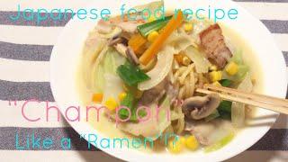 Japanese food recipe"Nagasaki Champon" with ingredients can be found outside of Japan.Like a Ramen.