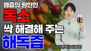 몸 속의 독을 싹 빼주는 해독주스 레시피 공개!