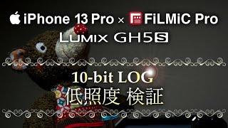 iPhone 13 Pro + FiLMiC Pro | 10bit Logの低照度 検証