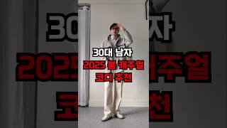 30대 남자 봄 코디는 이렇게 #30대코디 #후드티 #데일리룩코디 #남친룩 #데이트룩