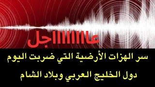 عاجل : سر الهزات الغريبة التي ضربت دول الخليج العربي وبلاد الشام