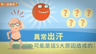 【華人健康網】健康小學堂 - 容易流汗是病嗎？中醫：異常出汗5大原因