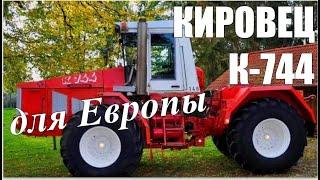 «КИРОВЕЦ» четвёртого поколения: первый НЕ СОВЕТСКИЙ трактор К-744