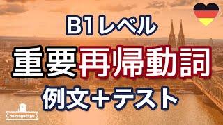 ドイツ語B1レベル 重要再帰動詞 例文+テスト