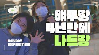 인천공항 지나서 나트랑으로 I 멋쟁이탐험대 DANDDY EXPEDITION