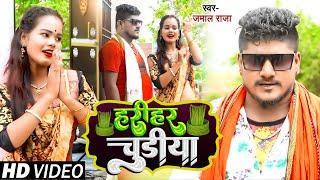 #FULL VIDEO #हरिहर चुडिया - Jamal Raja | New Bhojpuri Bolbum Song 2022 #Harihar Chudiya