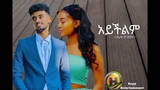 Jon Daniel - አይችልም New Ethiopian music  2022 (Official video)