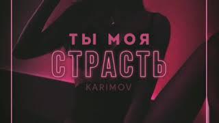 KARIMOV - ТЫ МОЯ СТРАСТЬ