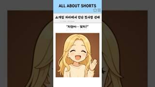 소개팅 자리에서 만난 첫사랑 선배..ㅎ #연애 #유머 #연애 #만화