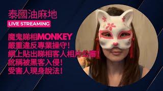 【半夜吹下水】魔鬼睇相Monkey嚴重違反專業操守！網上貼出睇相客人相片公審！訛稱被黑客入侵！受害人現身說法！主持：邵子風。Momochristy。