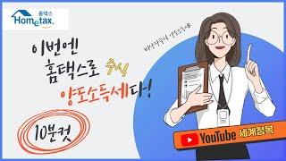 [세무실무] 주식양도소득세 홈택스 10분 신고 ! 세무대리인도 이렇게 신고하세요!