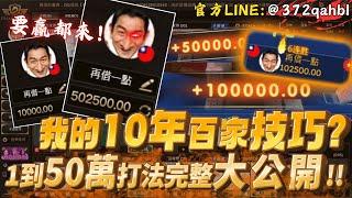 【百家樂教學】我的10年百家技巧?  1到50萬完整打法大公開!!   #百家樂算牌 #百家樂打法#百家乐教学