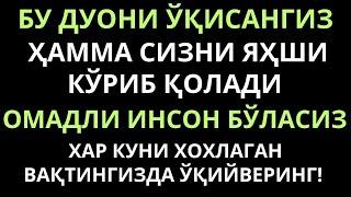 Омадли инсон булишингиз учун дуо, дуолар канали