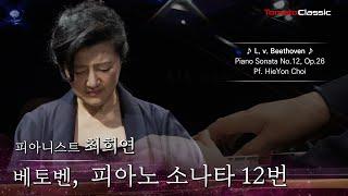 [4K] 피아니스트 최희연 :: 베토벤 - 피아노 소나타 12번 :: L. v. Beethoven - Piano Sonata No.12, Op.26 (Pf. HieYon Choi)