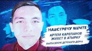 Навстречу мечте. Артем Карепанов. Выпускник детского дома