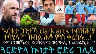 "ኣርቴታ ጋንታኻ dark arts ተብዝሕ'ያ ተባሂላ?" ዝብል ሕቶ ምስ ቀረበሉ...!