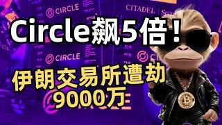 Circle十天暴涨500%！伊朗交易所遭劫$9000万｜美稳定币法案过关·马斯克造金融巨兽 #Web3日报
