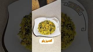 طرز تهیه گشنیز پلو ، پلو مخلوطی خوش بو و خوشمزه با پختی سریع و آسان، آشپزی با فرکوک #food