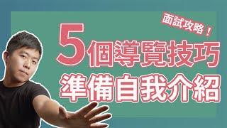 啊不就很會面試？善用5個導覽技巧，讓自我介紹更加分！｜出一張嘴，不要小看導覽技巧！